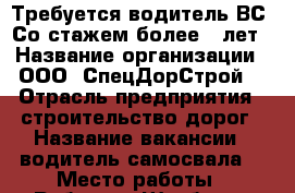 Требуется водитель ВС. Со стажем более 5 лет › Название организации ­ ООО “СпецДорСтрой“ › Отрасль предприятия ­ строительство дорог › Название вакансии ­ водитель самосвала  › Место работы ­ Рабочего Штаба 31 › Подчинение ­ Главному механику › База расчета процента ­ рассчет зависит от рейса. › Возраст от ­ 25 - Иркутская обл., Иркутск г. Работа » Вакансии   